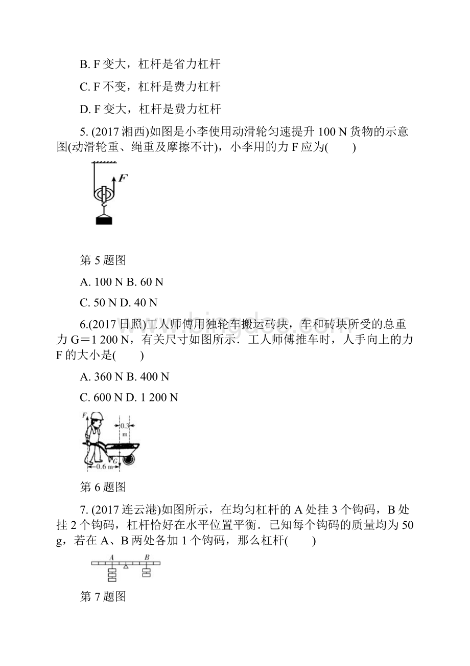 中考物理基础过关复习集训第十二章简单机械第1节杠杆滑轮练习册新人教版 含答案.docx_第2页