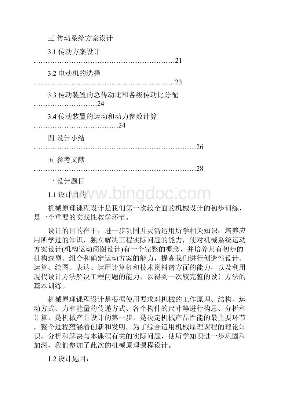 机械原理课程设计玻璃瓶印花机构及传动装置.docx_第2页