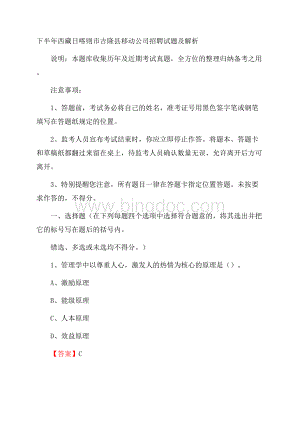 下半年西藏日喀则市吉隆县移动公司招聘试题及解析.docx