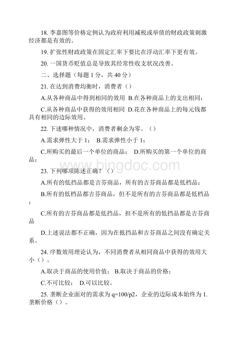 上海财经大学西方经济学考研试题.docx_第2页