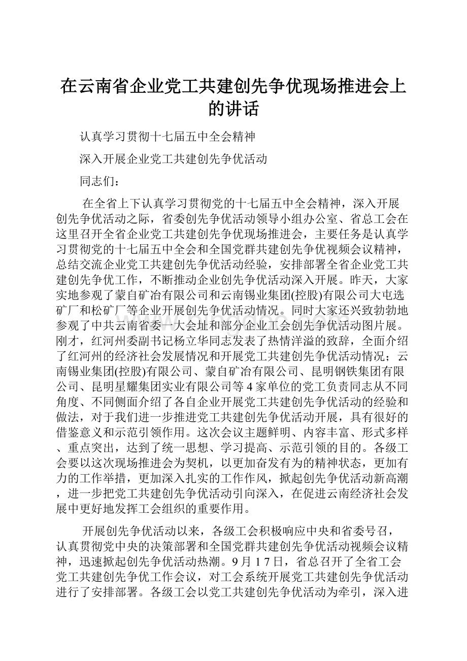 在云南省企业党工共建创先争优现场推进会上的讲话Word文档格式.docx_第1页