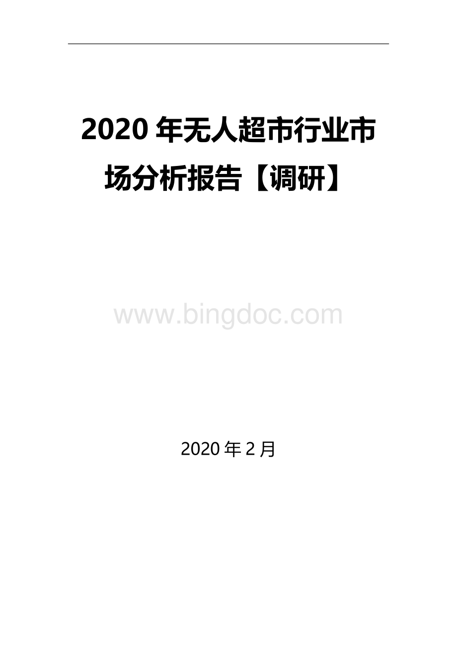 2020年无人超市行业市场分析报告【调研】.docx_第1页