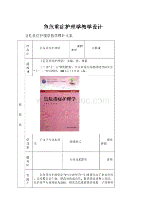 急危重症护理学教学设计.docx