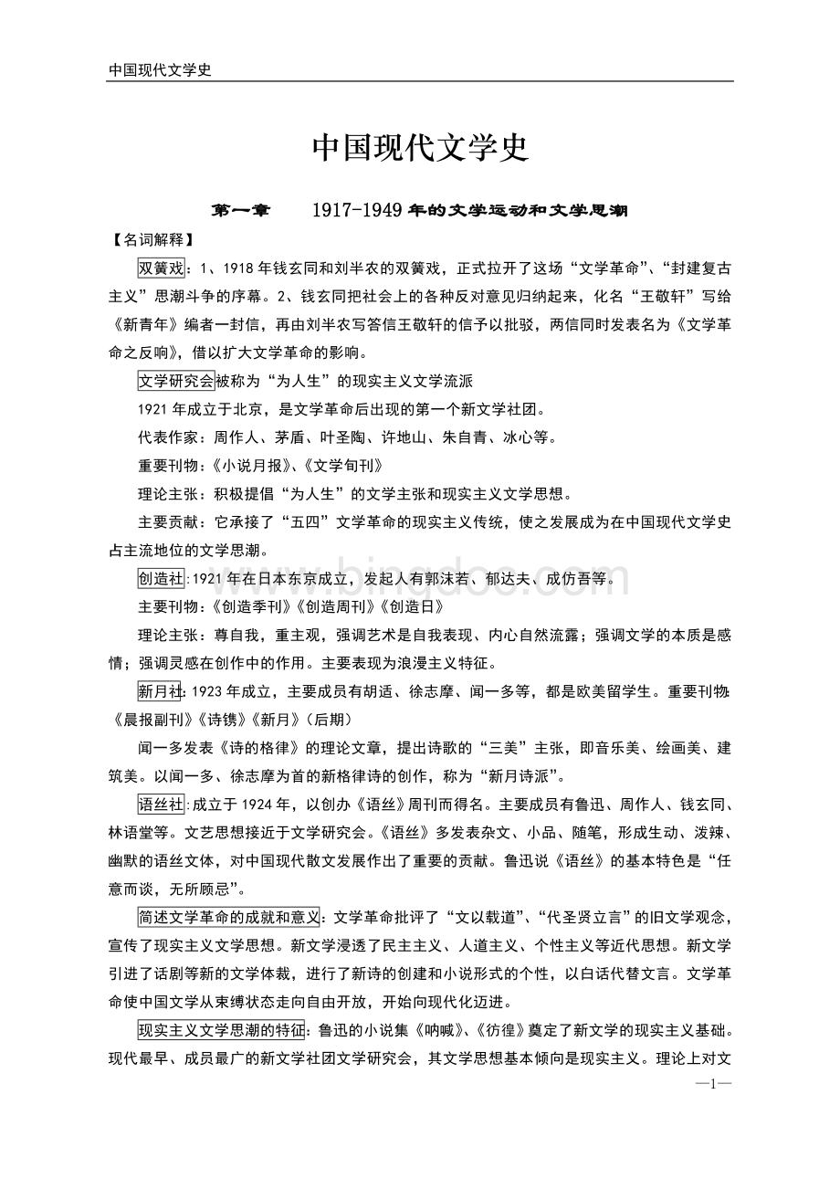 中国现代文学史-知识点梳理Word下载.doc_第1页