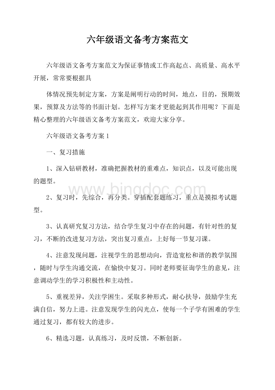 六年级语文备考方案范文.docx_第1页