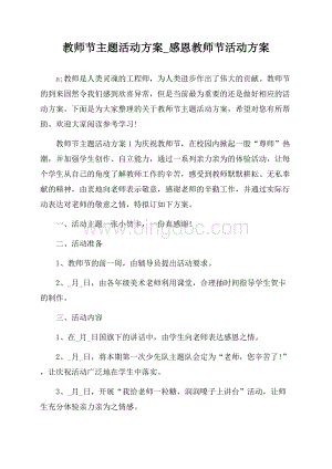 教师节主题活动方案_感恩教师节活动方案.docx