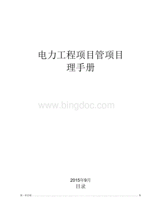 电力工程项目管理手册.docx