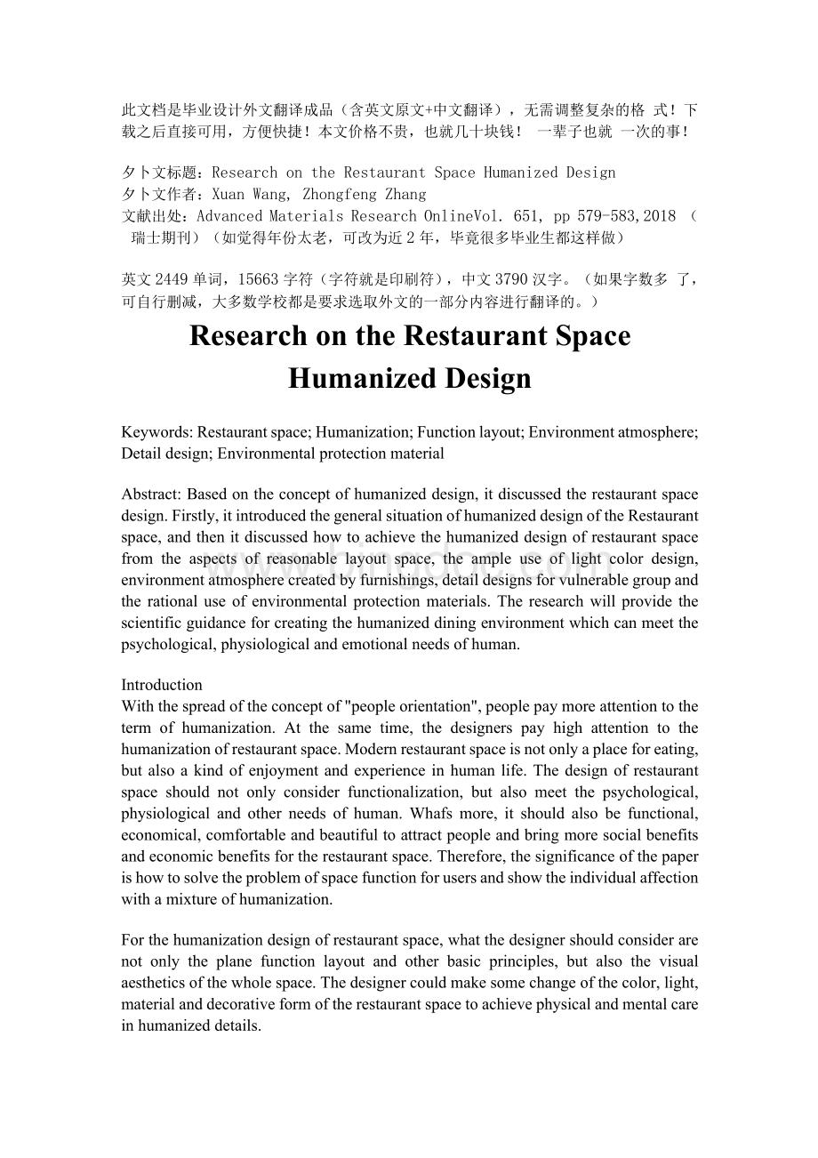 餐厅空间人性化设计研究 关于餐厅餐饮饭店室内设计空间布局规划英文英语外文文献翻译成品（中英文双语对照）.docx_第1页