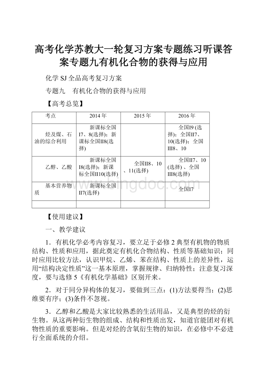 高考化学苏教大一轮复习方案专题练习听课答案专题九有机化合物的获得与应用.docx_第1页