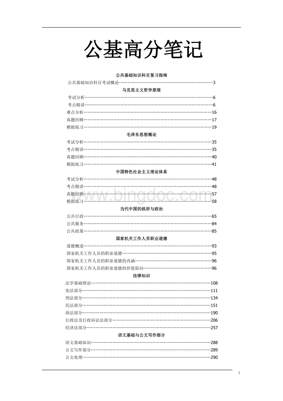 公考必看-公共知识基础高分笔记(348页重点).doc_第1页