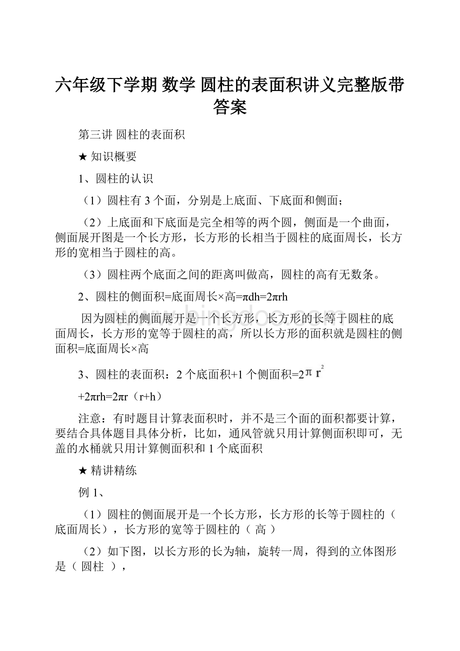 六年级下学期 数学 圆柱的表面积讲义完整版带答案Word文档下载推荐.docx