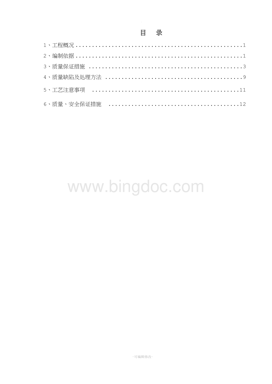 质量缺陷处理方案Word下载.doc_第2页