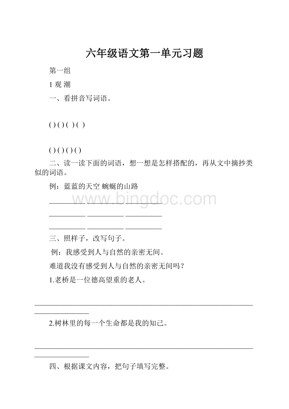 六年级语文第一单元习题.docx_第1页