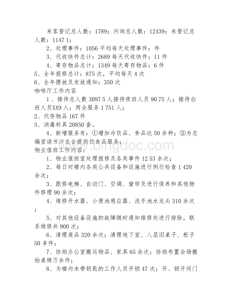 会议服务员工作总结Word格式文档下载.docx_第2页