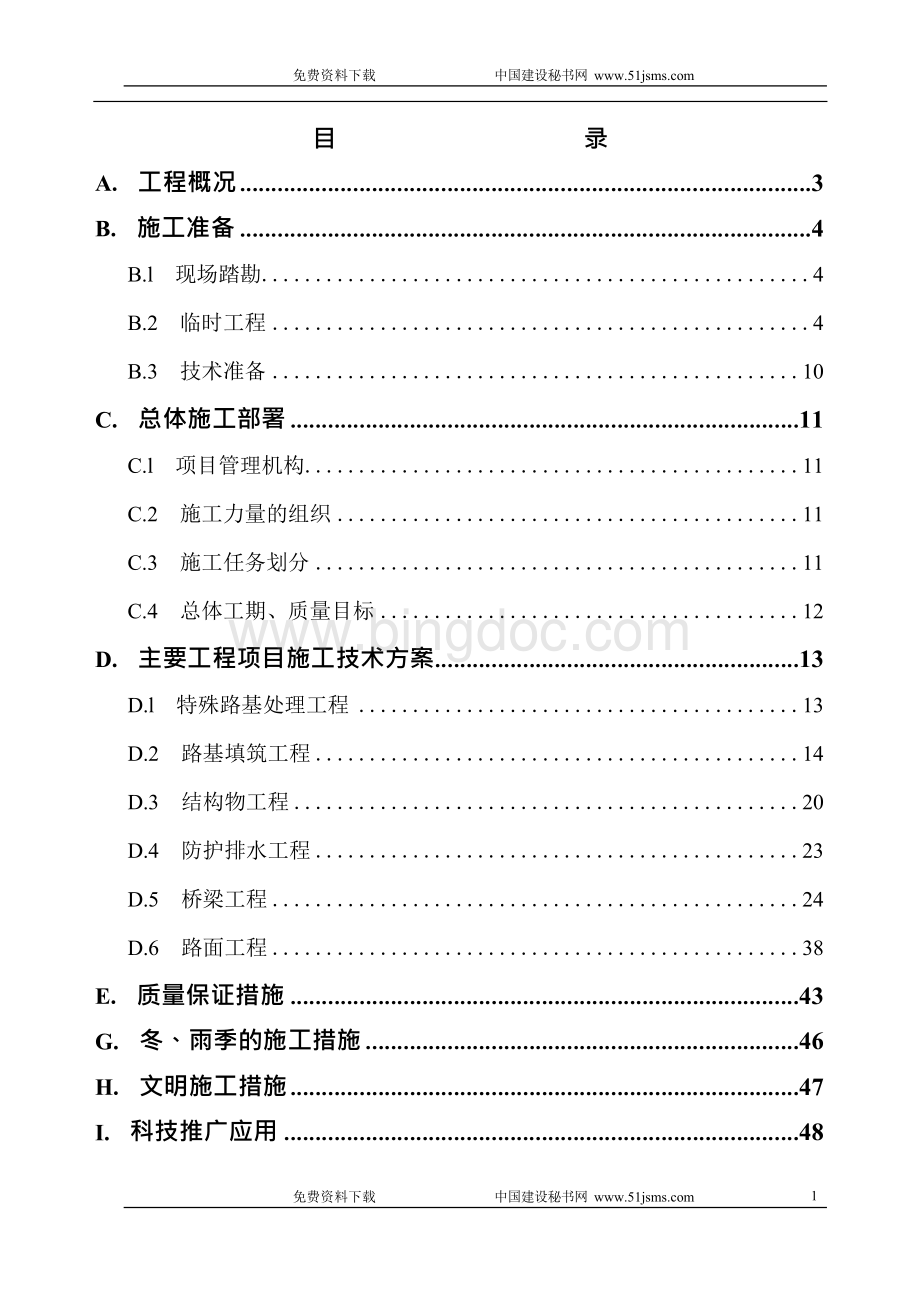 某高速公路A4标施工组织设计Word下载.docx_第1页