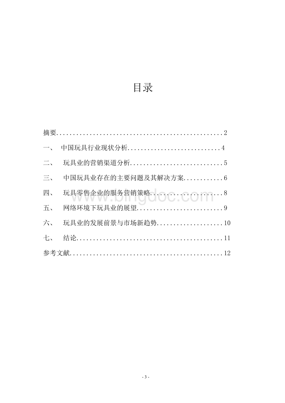 玩具行业调研报告文档格式.docx_第3页