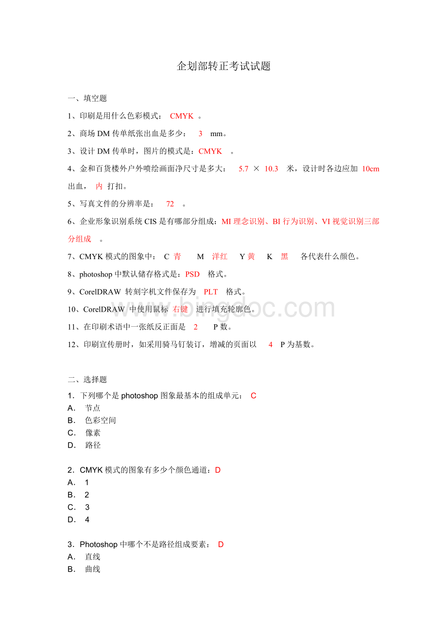 企划部转正考试题.doc_第1页