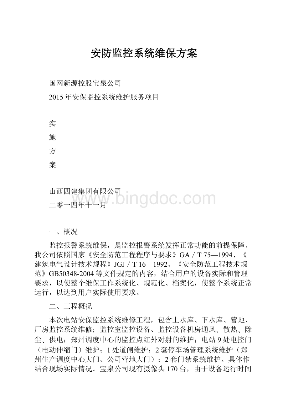 安防监控系统维保方案Word文档格式.docx_第1页