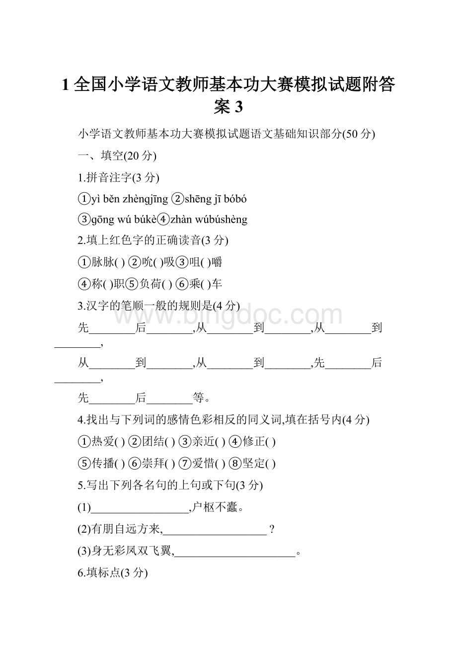 1全国小学语文教师基本功大赛模拟试题附答案3Word文档格式.docx