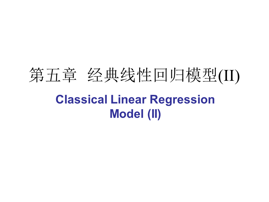 第五章经典线性回归模型(II)(高级计量经济学清华大学潘文清).ppt_第1页