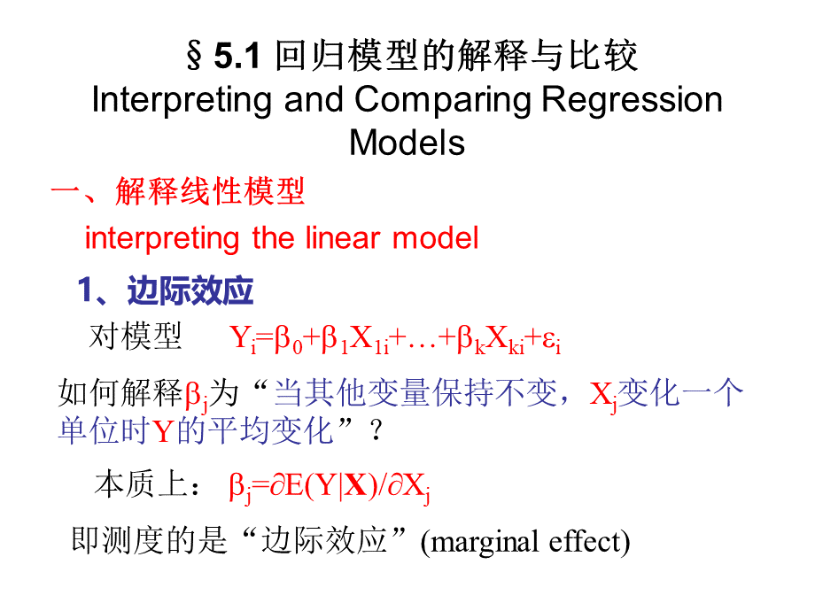 第五章经典线性回归模型(II)(高级计量经济学清华大学潘文清).ppt_第2页