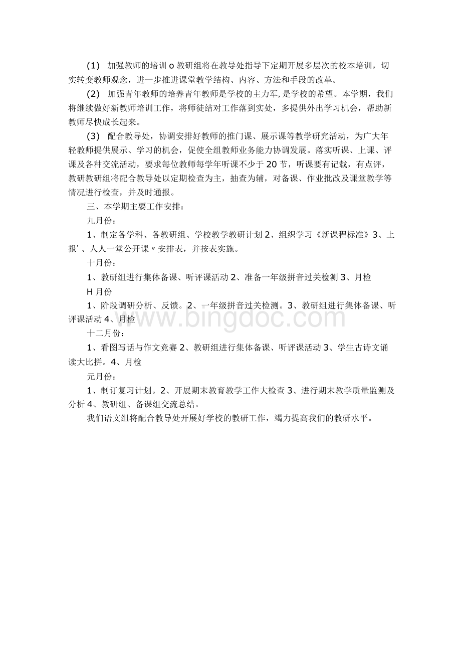 小学语文教研方案.docx_第2页