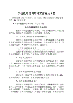 学校教师培训年终工作总结5篇.docx