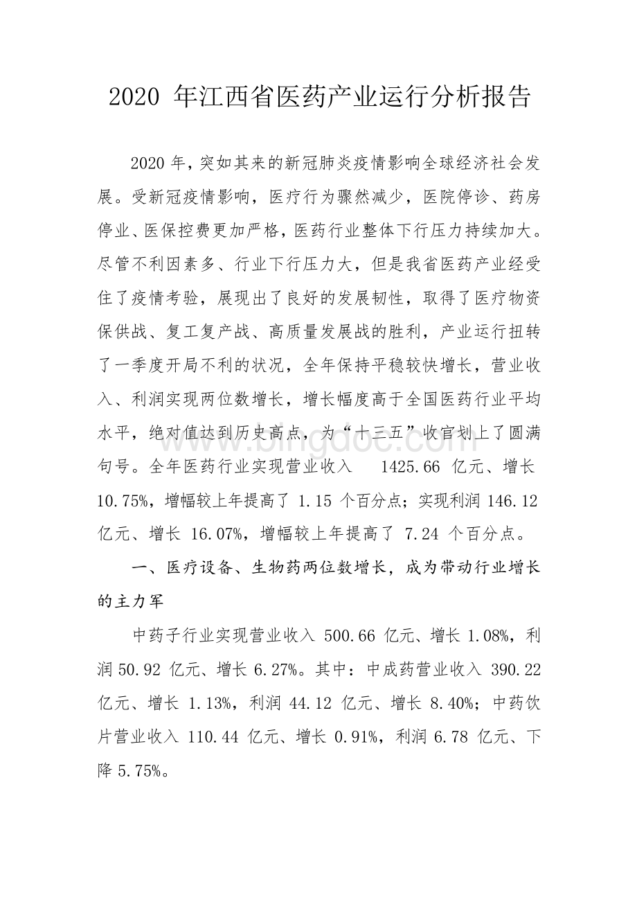 江西省医药产业运行分析报告.docx_第1页