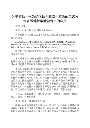 欠平衡钻井作为优化钻井和完井应急的工艺技术在裂缝性碳酸盐岩中的应用.docx