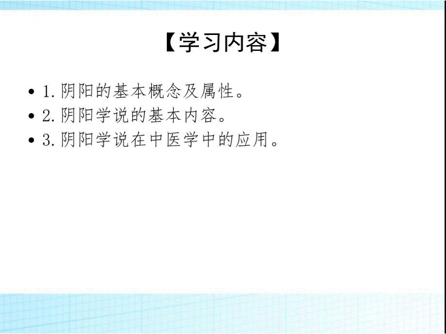 中医护理学第一章阴阳五行学说第一节阴阳学说.pptx_第2页