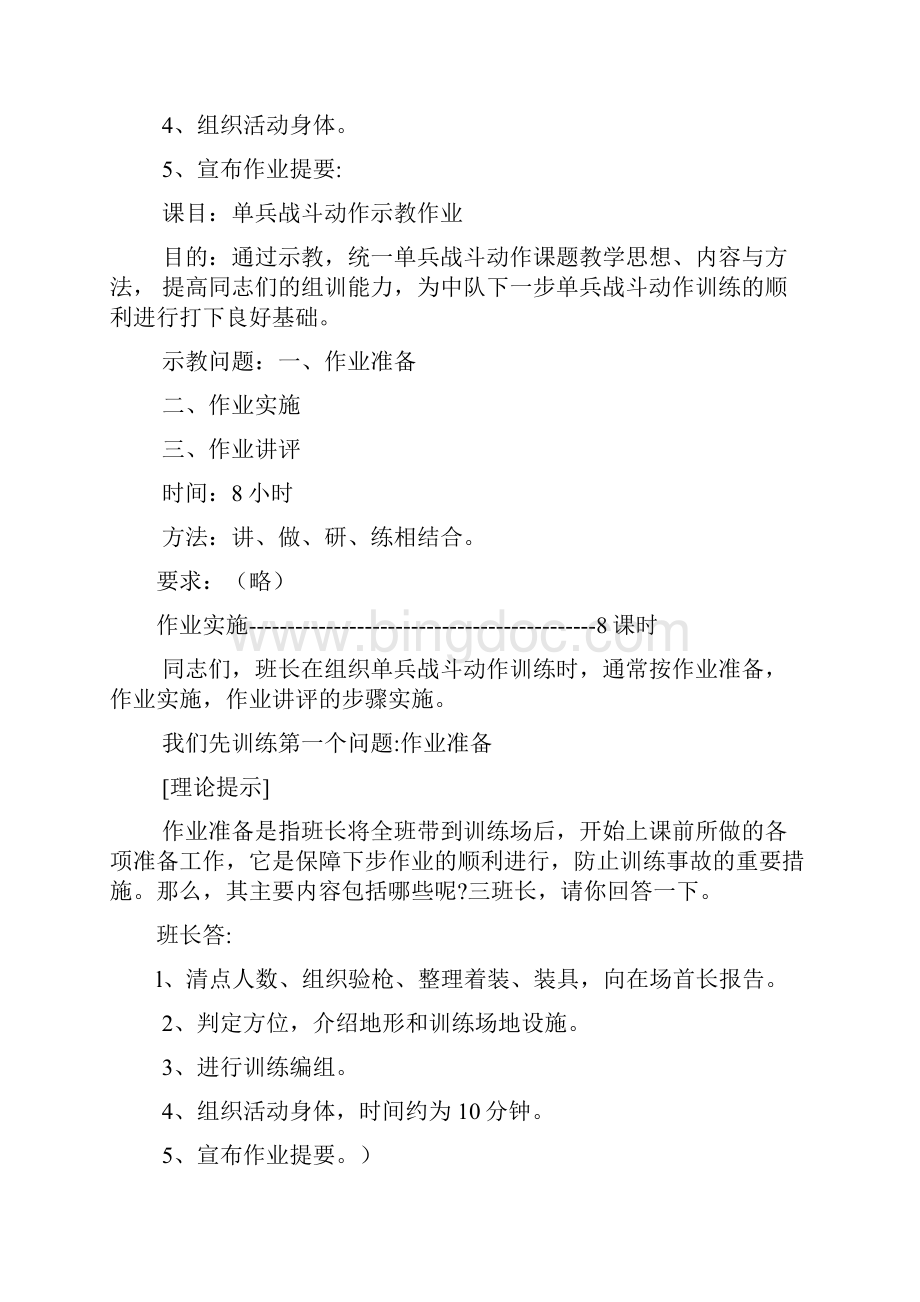 单兵战斗动作示教作业教案课程示例Word文件下载.docx_第2页