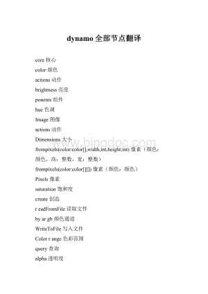 dynamo全部节点翻译Word文档格式.docx