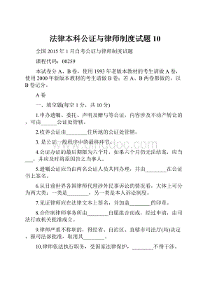 法律本科公证与律师制度试题10.docx