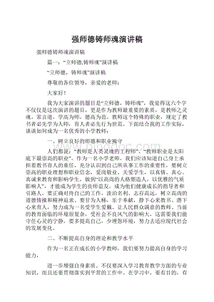 强师德铸师魂演讲稿Word下载.docx