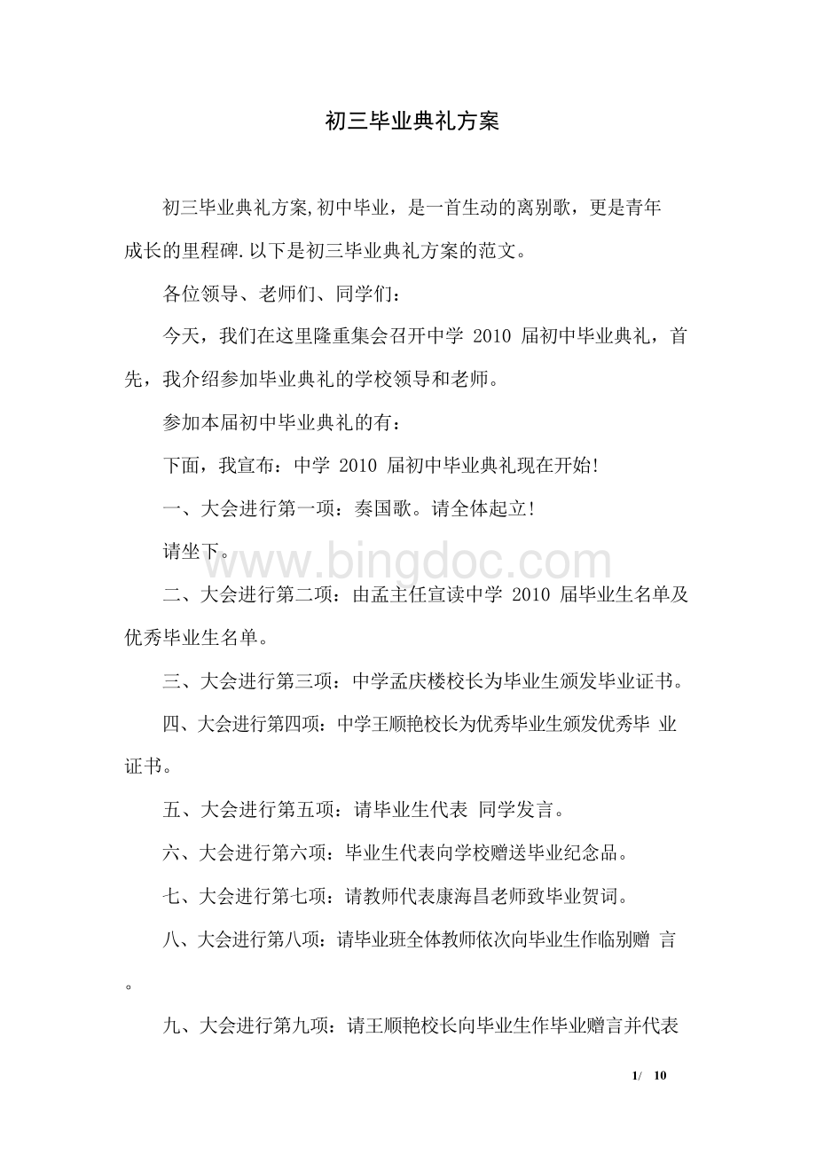 初三毕业典礼方案.docx