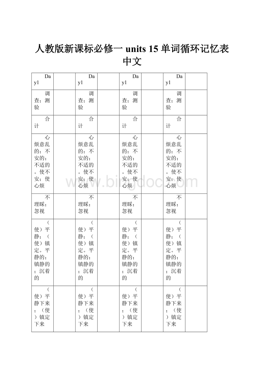 人教版新课标必修一 units 15 单词循环记忆表中文.docx_第1页