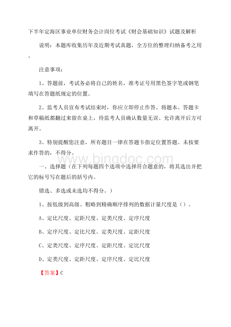 下半年定海区事业单位财务会计岗位考试《财会基础知识》试题及解析.docx