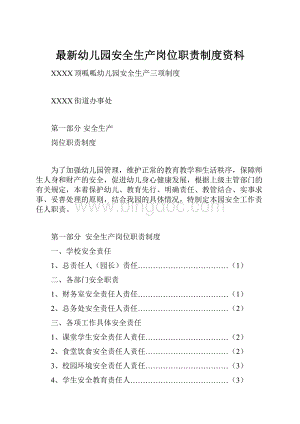 最新幼儿园安全生产岗位职责制度资料.docx