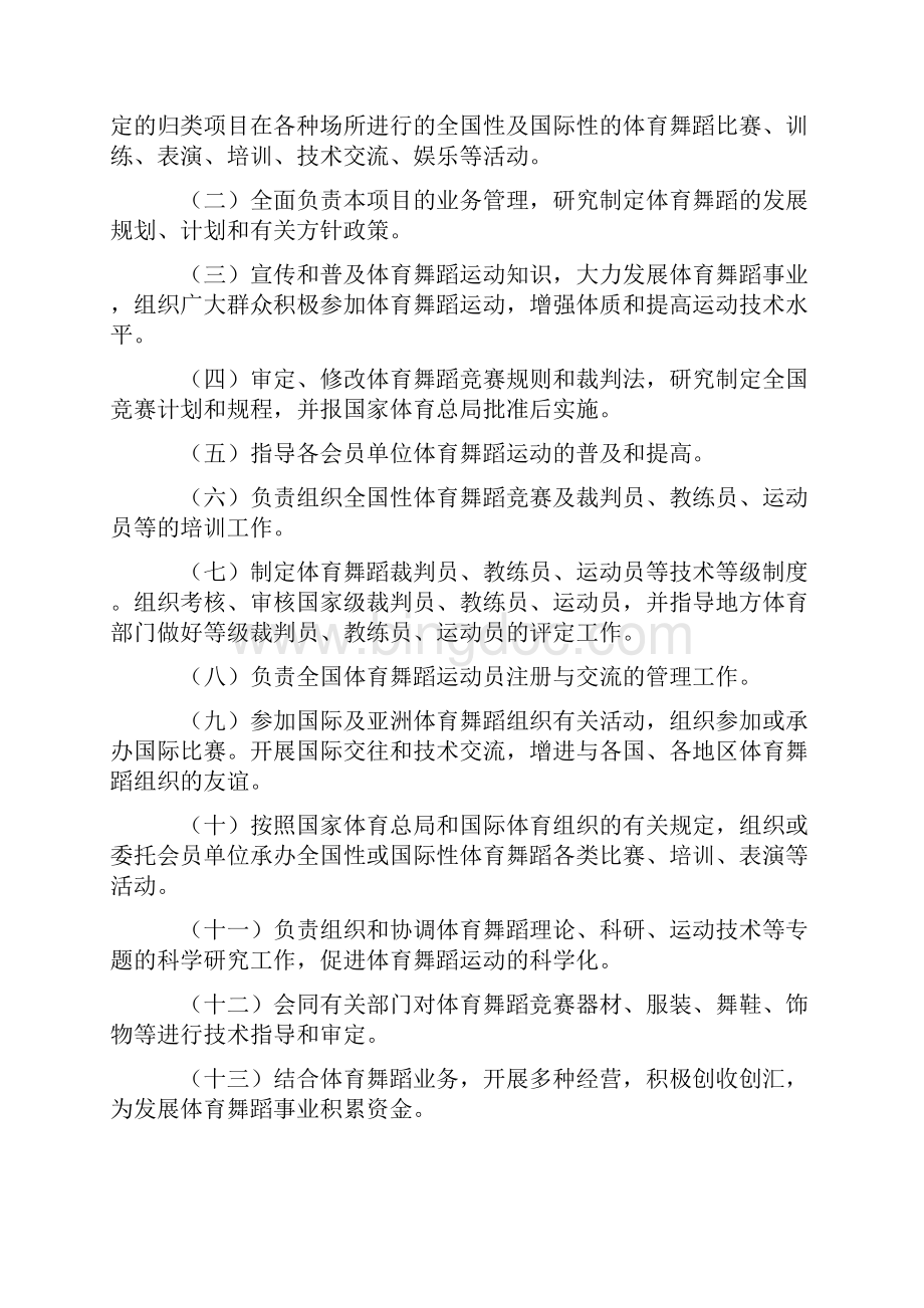 中国体育舞蹈联合会章程Word文档下载推荐.docx_第2页
