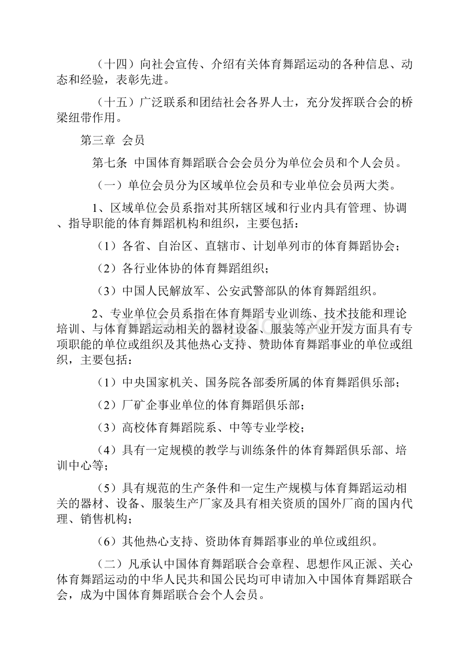 中国体育舞蹈联合会章程Word文档下载推荐.docx_第3页