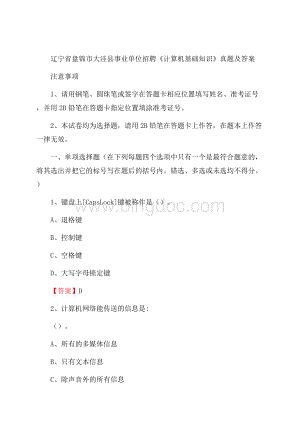 辽宁省盘锦市大洼县事业单位招聘《计算机基础知识》真题及答案.docx