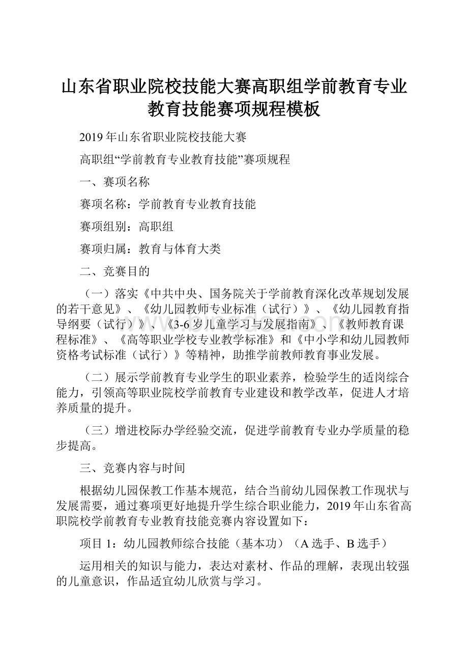 山东省职业院校技能大赛高职组学前教育专业教育技能赛项规程模板.docx_第1页