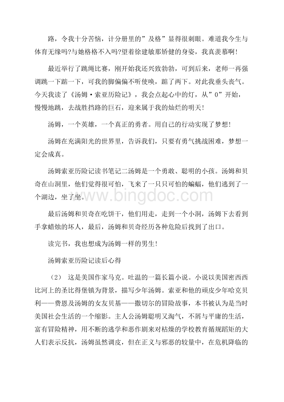 汤姆索亚历险记读后心得5篇.docx_第2页