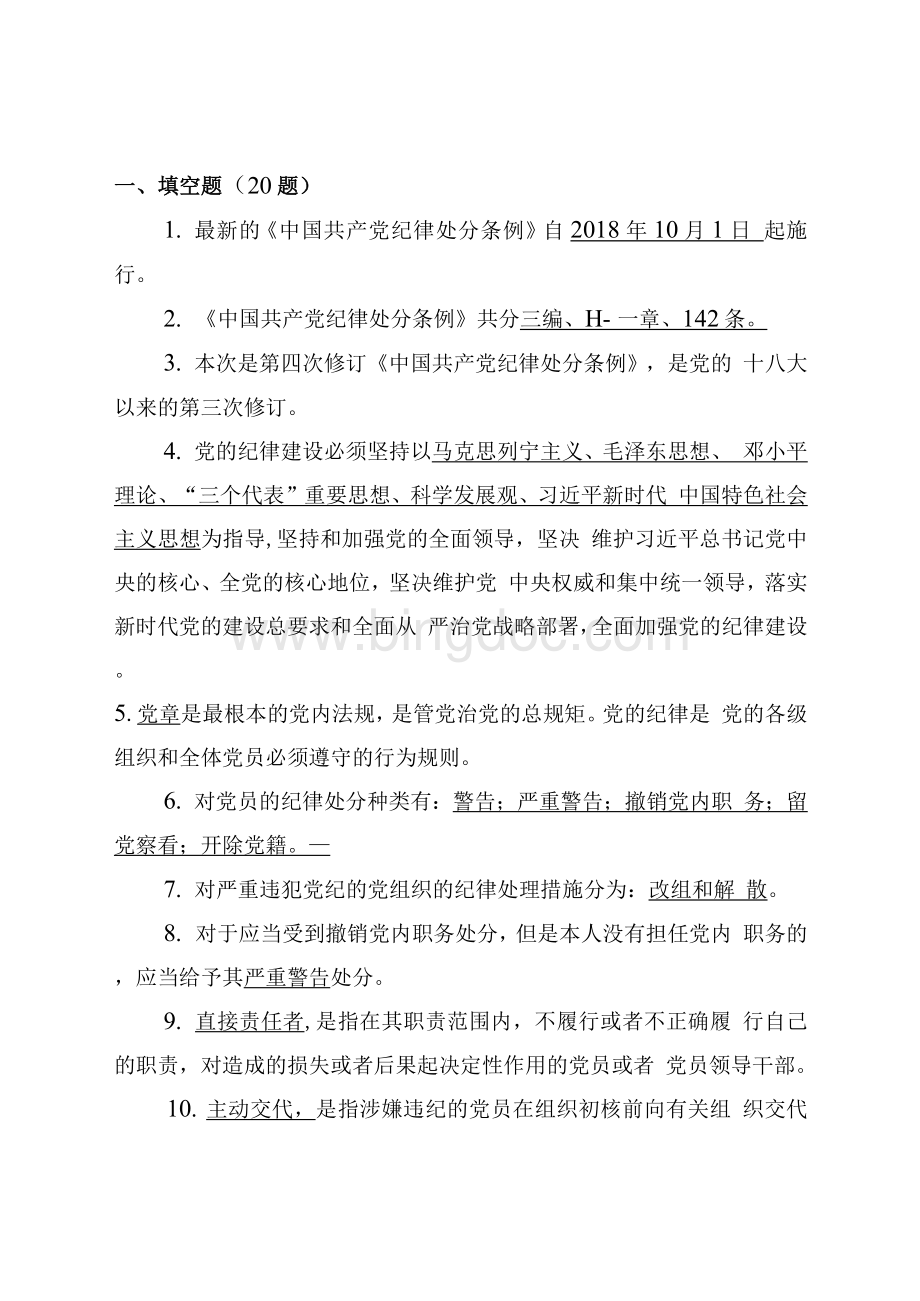 最新版《中国共产党纪律处分条例》知识测试题及答案.docx_第2页