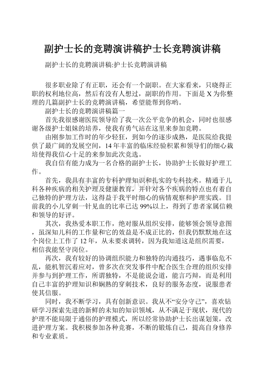 副护士长的竞聘演讲稿护士长竞聘演讲稿.docx_第1页