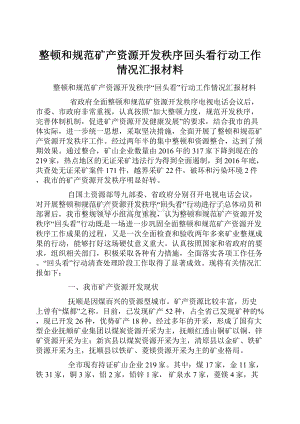 整顿和规范矿产资源开发秩序回头看行动工作情况汇报材料Word文档格式.docx