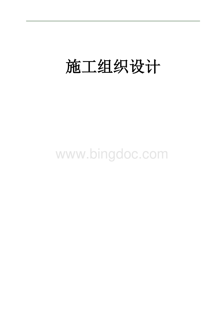 最全、最完整施工组织设计Word格式文档下载.doc_第1页