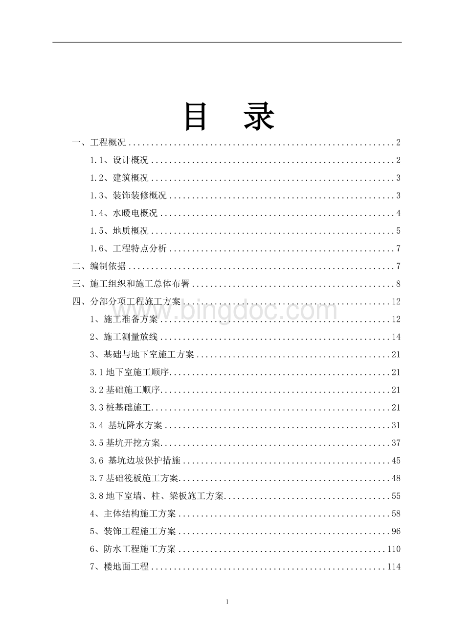 最全、最完整施工组织设计Word格式文档下载.doc_第2页