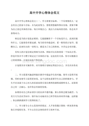 高中开学心得体会范文.docx