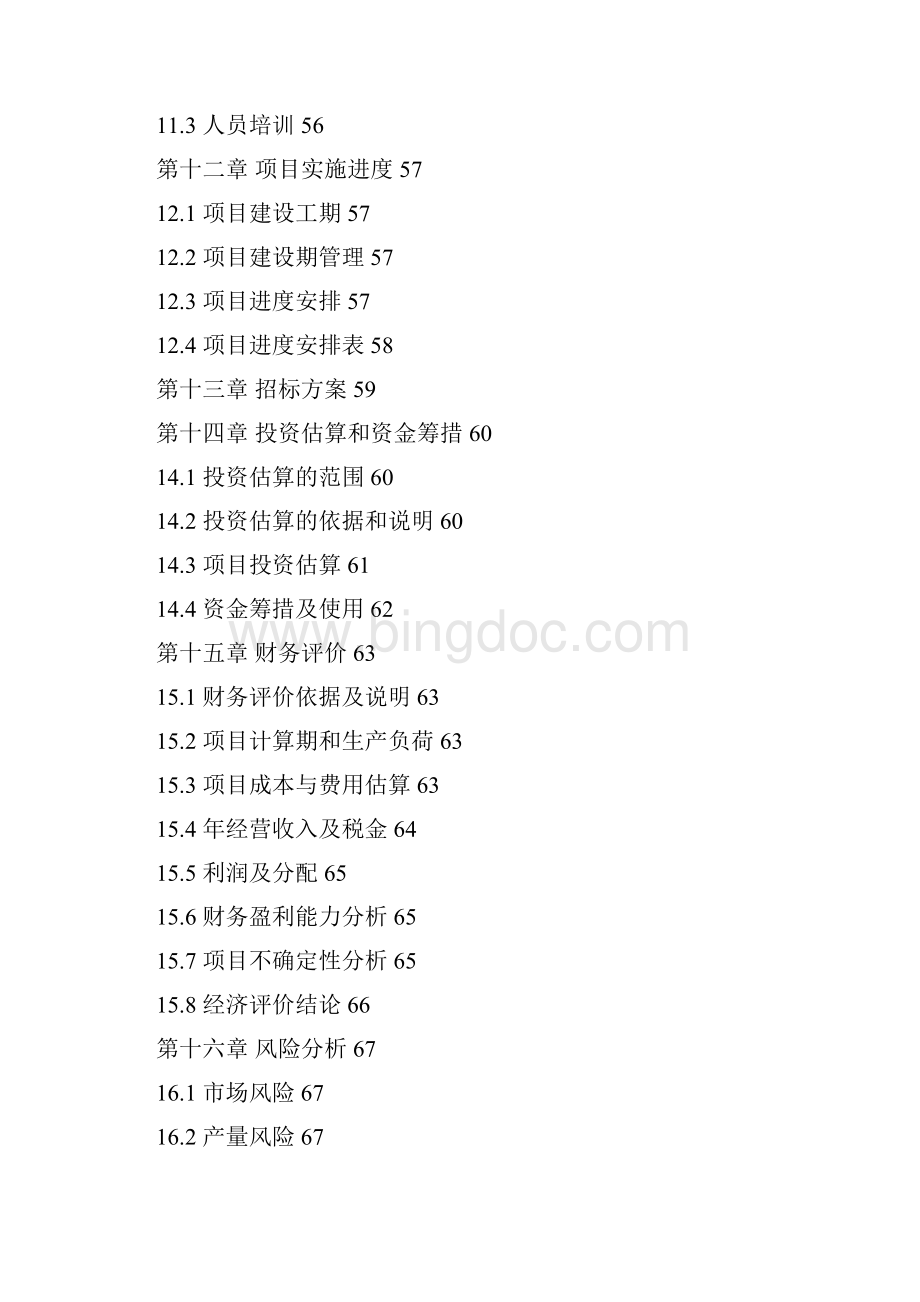 花岗岩板材加工生产建设项目可行性研究报告Word文档格式.docx_第3页